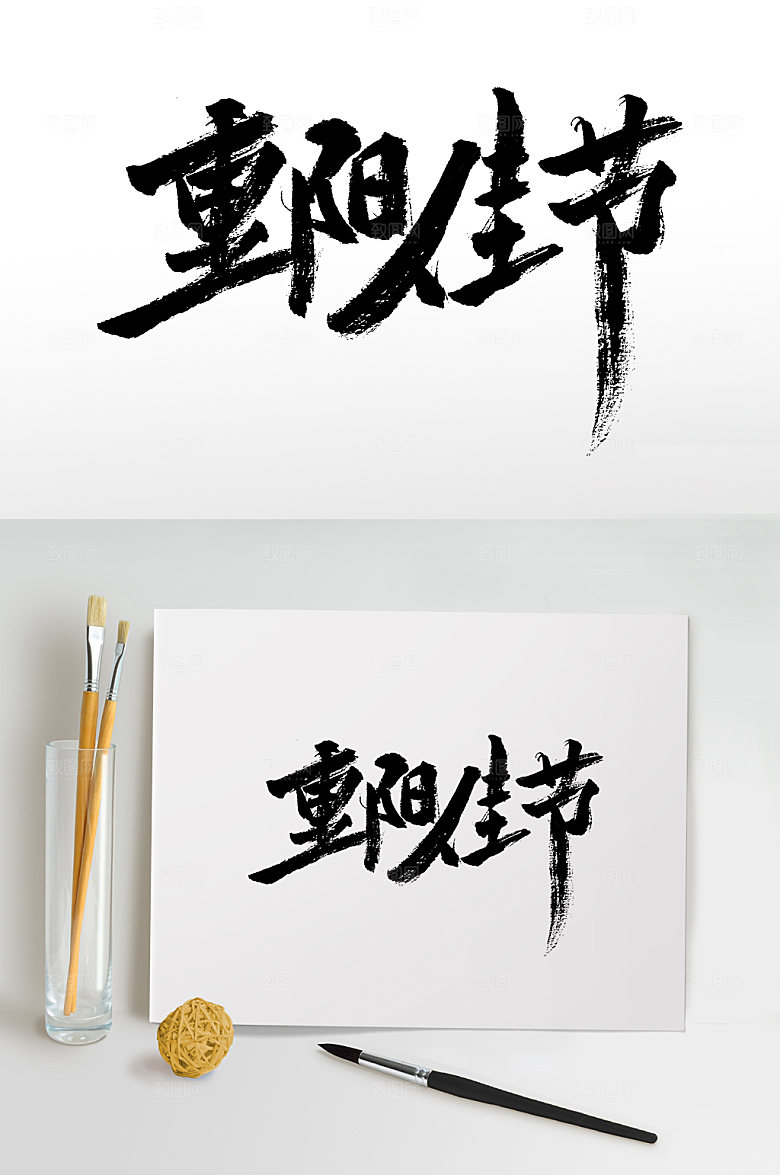 舒展重阳佳节毛笔字模板