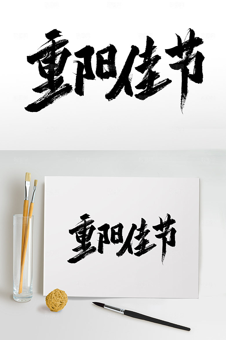 大气重阳佳节书法字