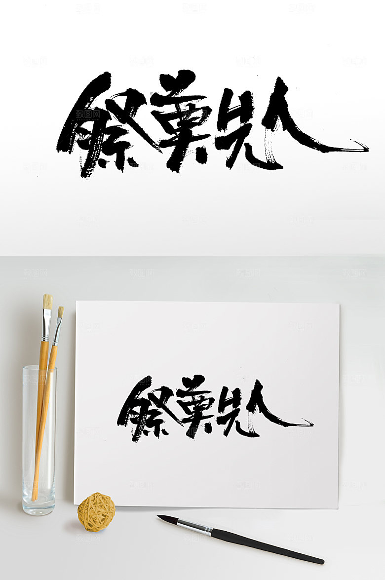 原创重阳节祭奠先人书法字