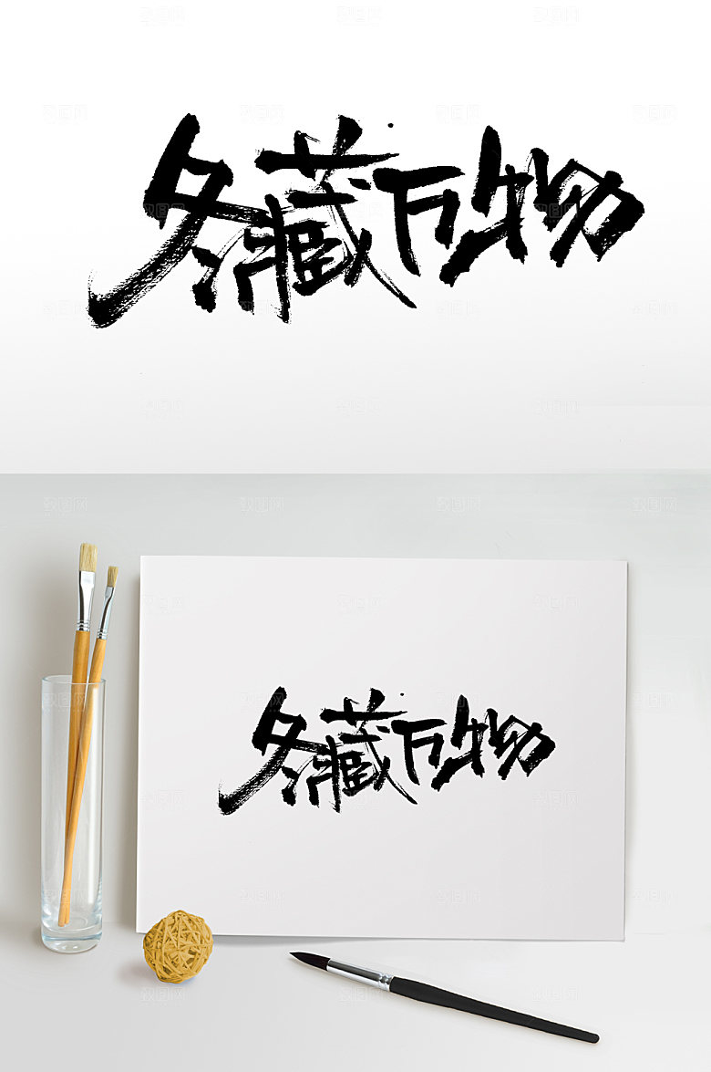 典雅冬藏万物大气毛笔字模板