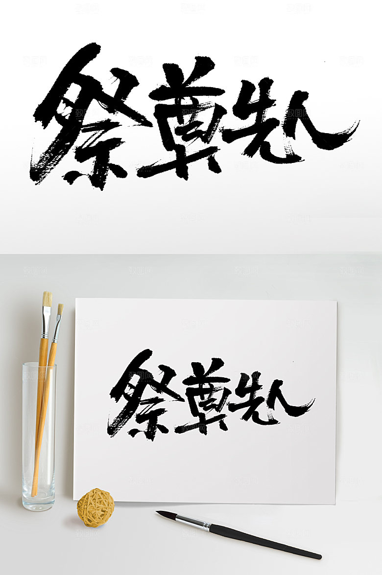 高级重阳节祭奠先人毛笔字模板