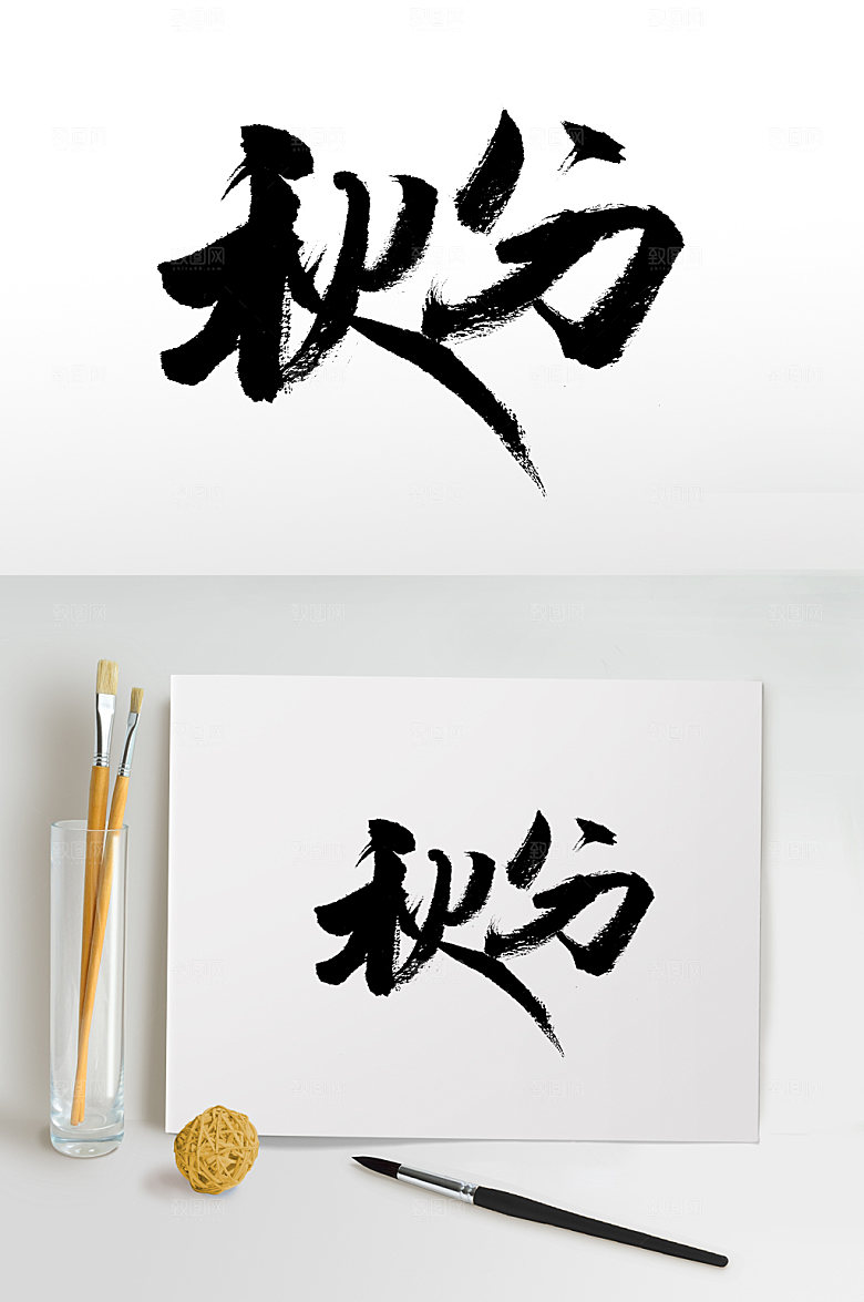 秋分大气精美节气书法字