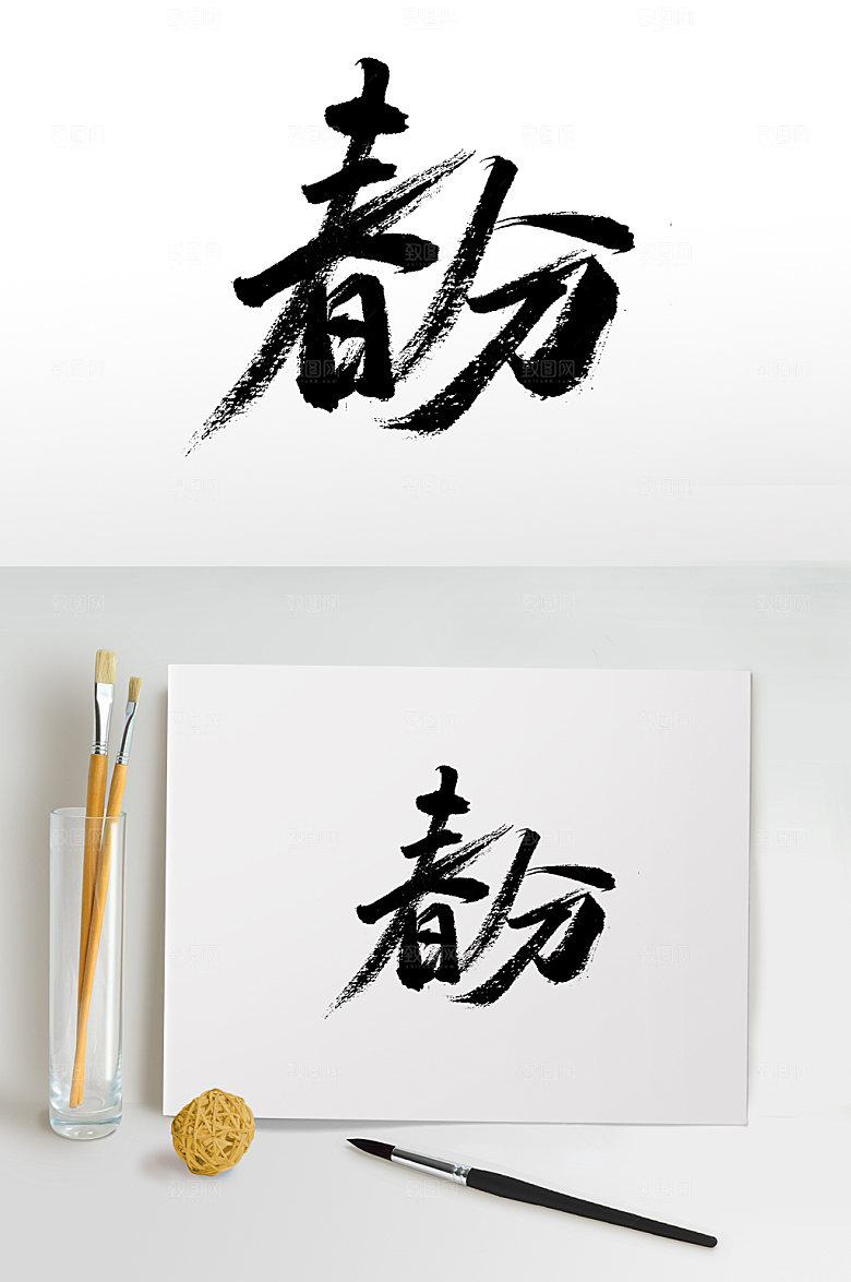 艺术春分大气节气原创毛笔字模板