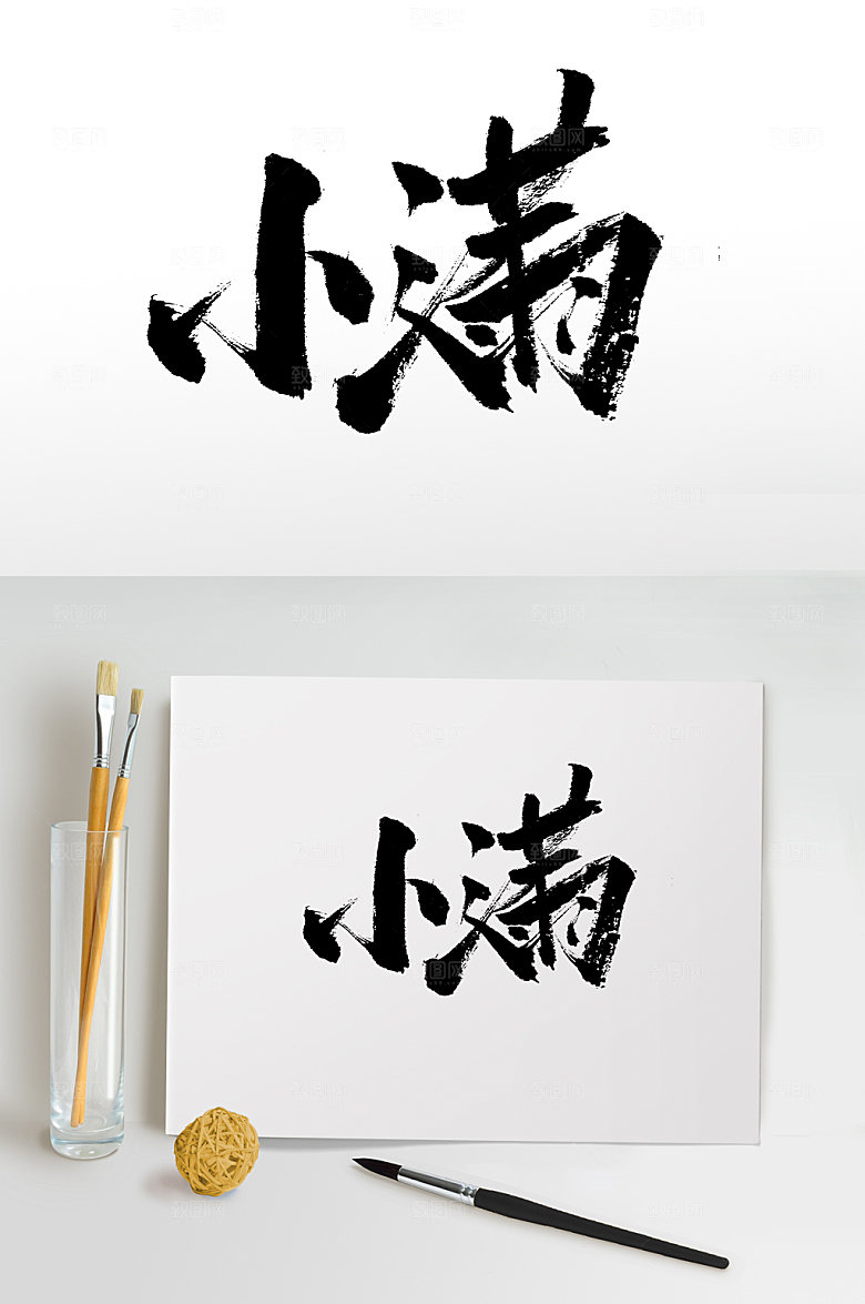 创意小满节气书法字