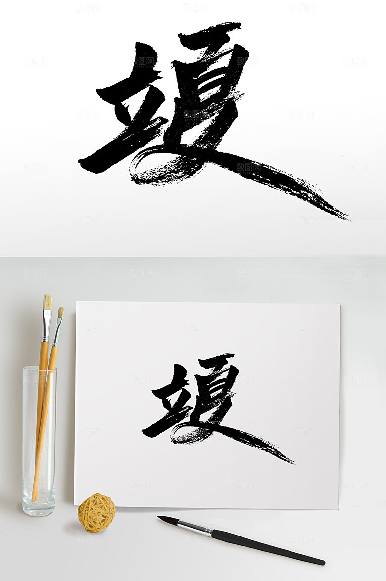 立夏节气原创书法字