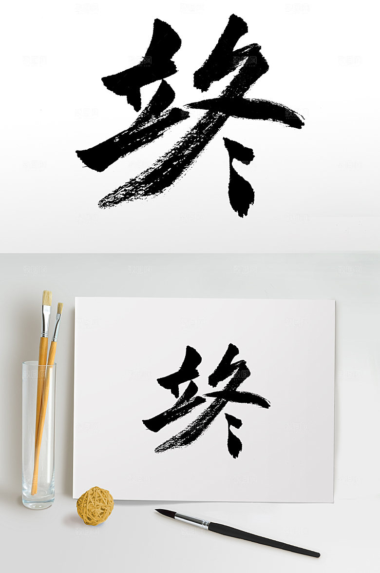 艺术立冬节气大气毛笔字模板