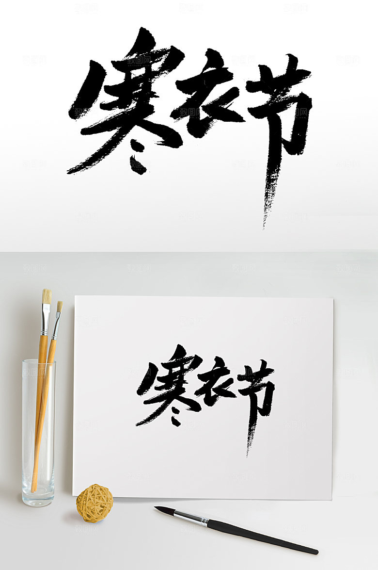 高级寒衣节大气精美毛笔字模板