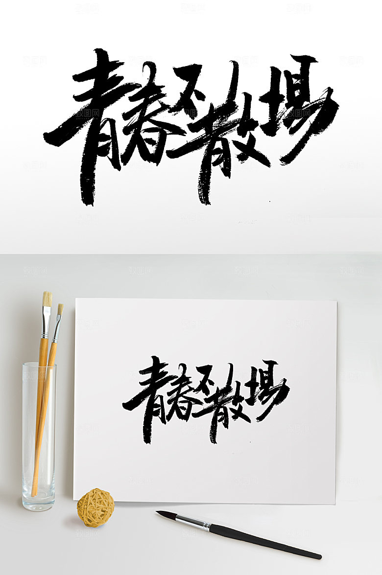 毕业季青春不散场书法字