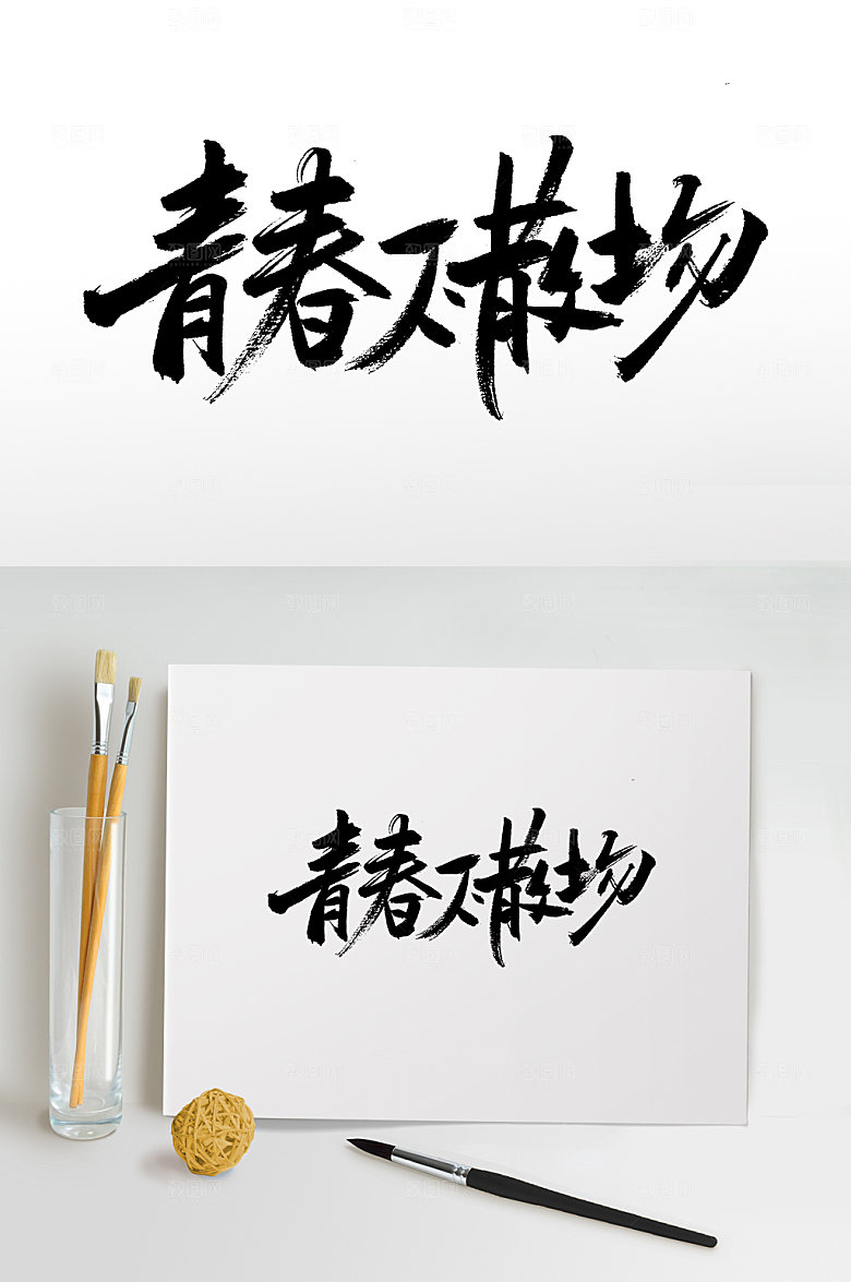 大气青春不散场书法字