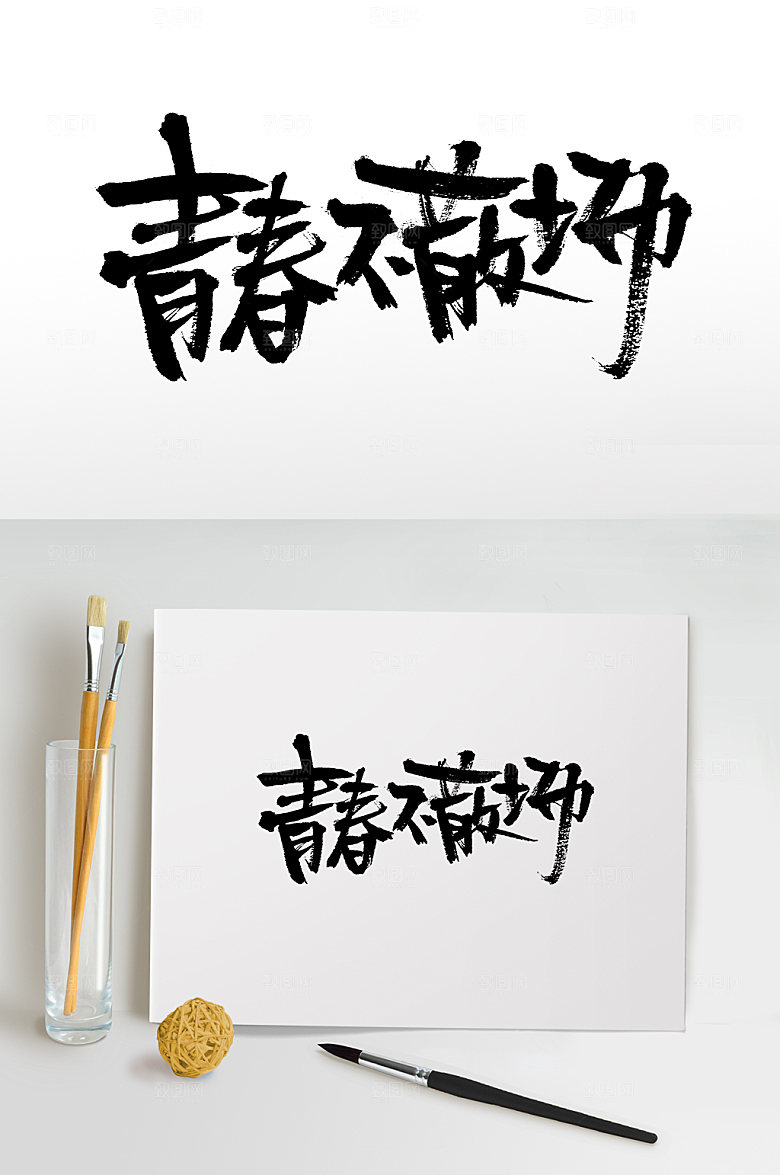 艺术创意青春不散场大气毛笔字模板