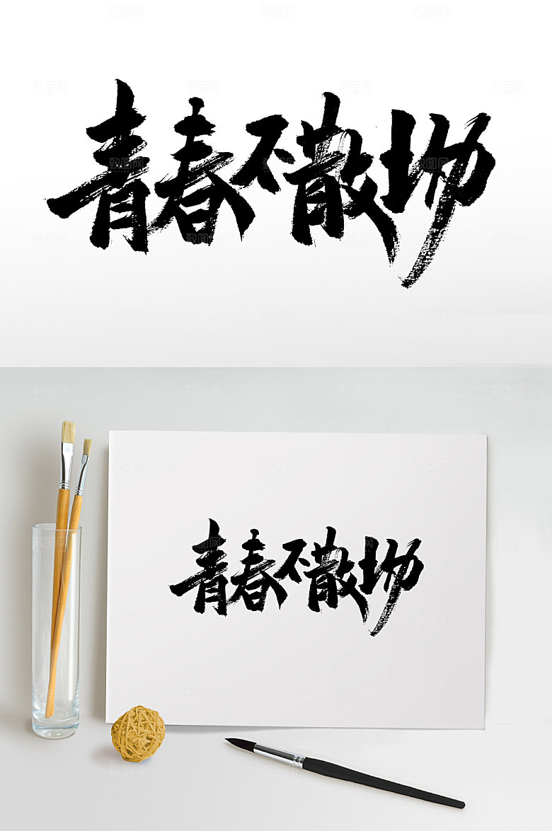 高级青春不散场精美原创毛笔字模板