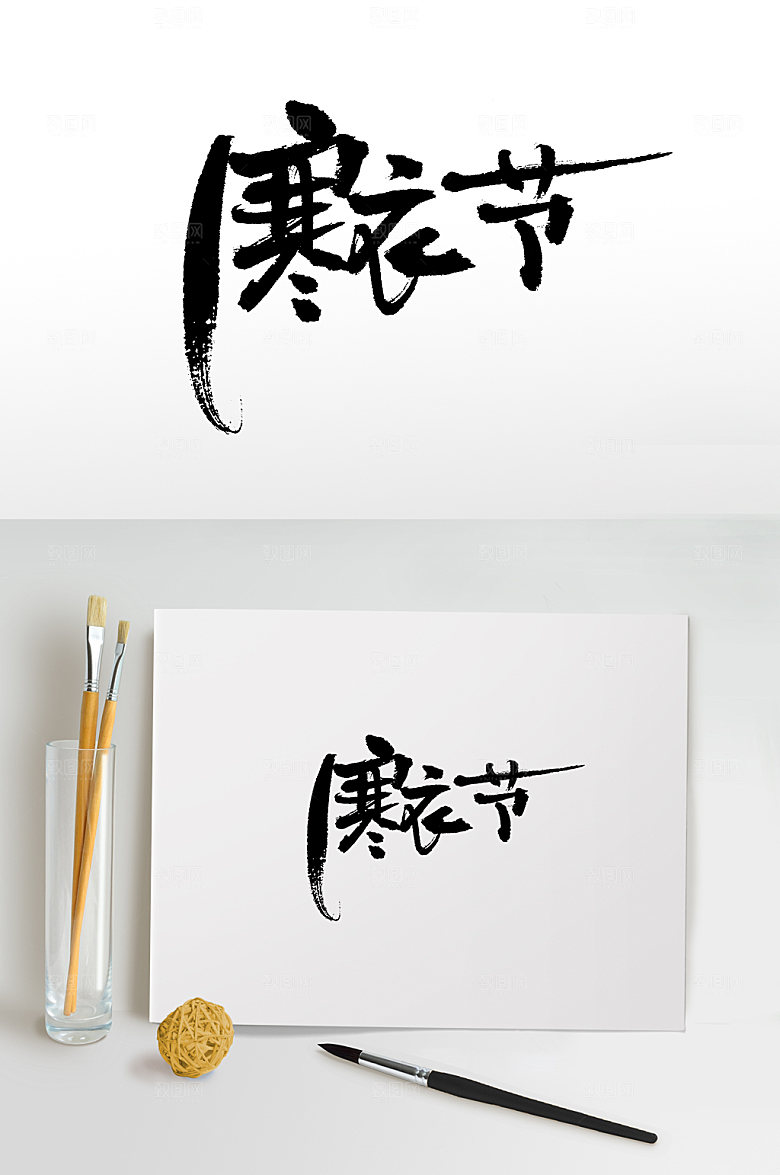 繁体大气寒衣书法字