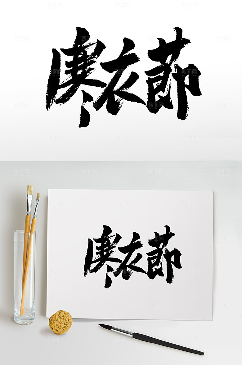 原创寒衣节原创书法字