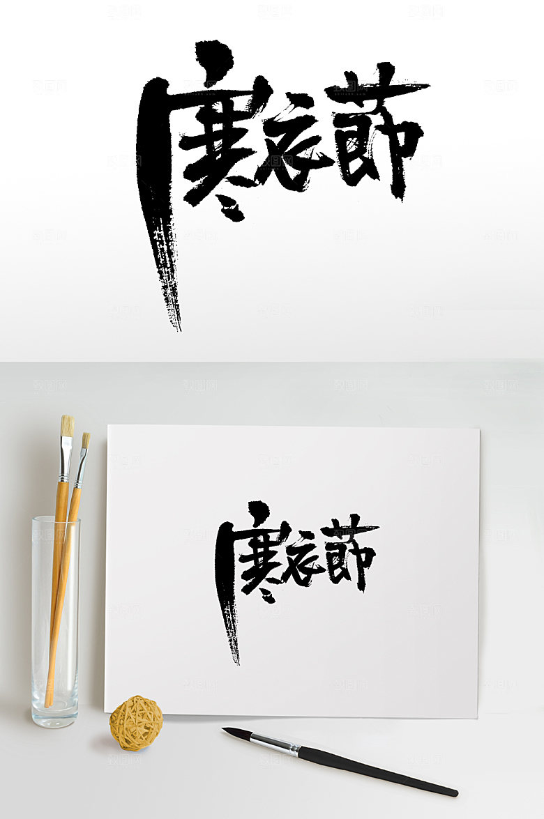 寒手写衣节大气书法字
