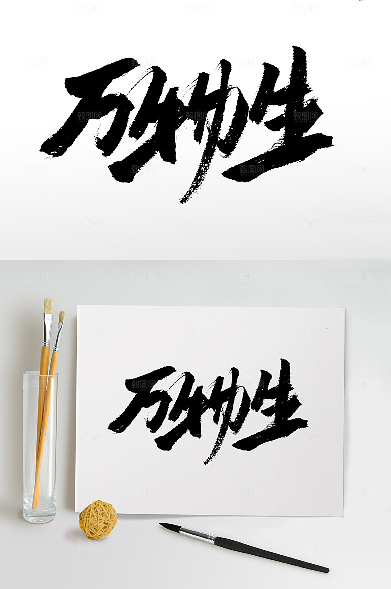 极简万物生原创大气毛笔字模板