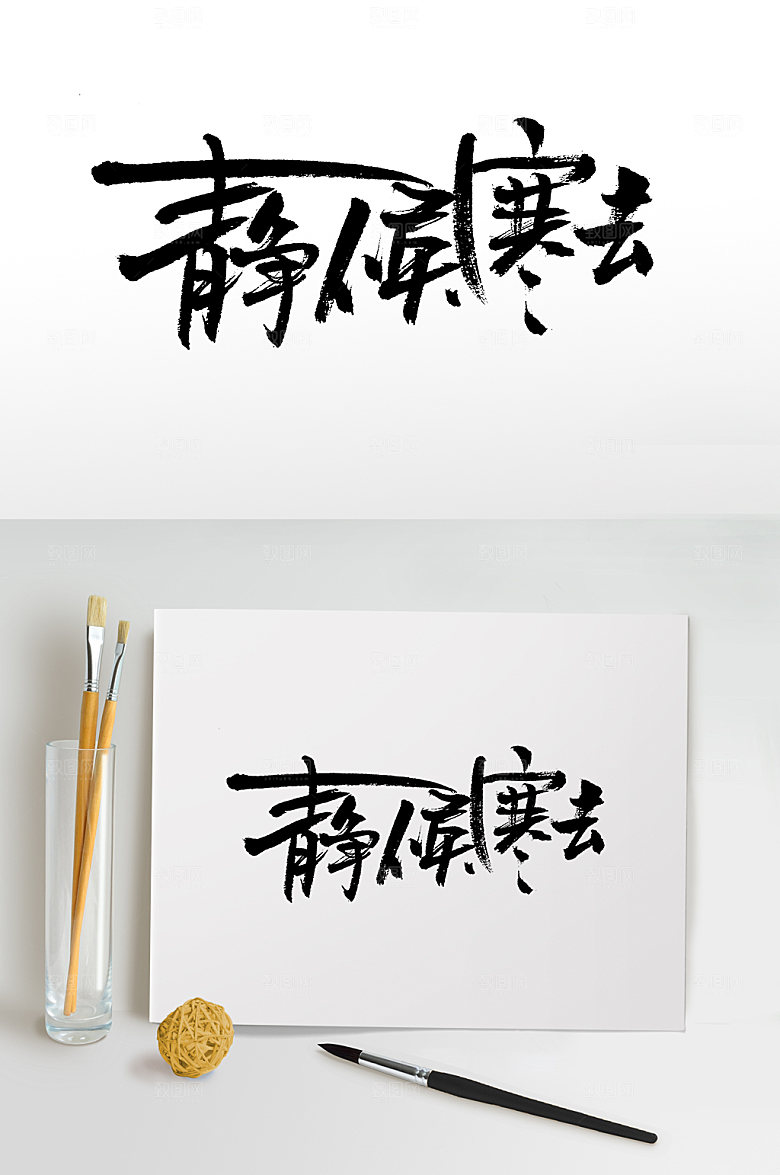 大气静候寒去大气节气书法字