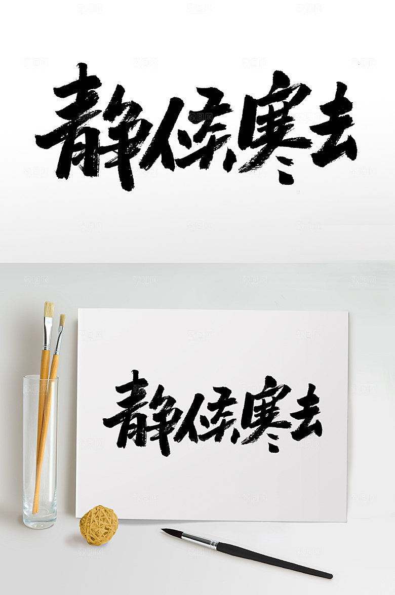 艺术静候寒去节气大气毛笔字模板