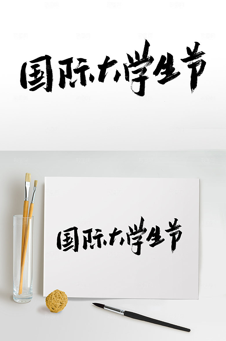 原创国际大学生节书法字