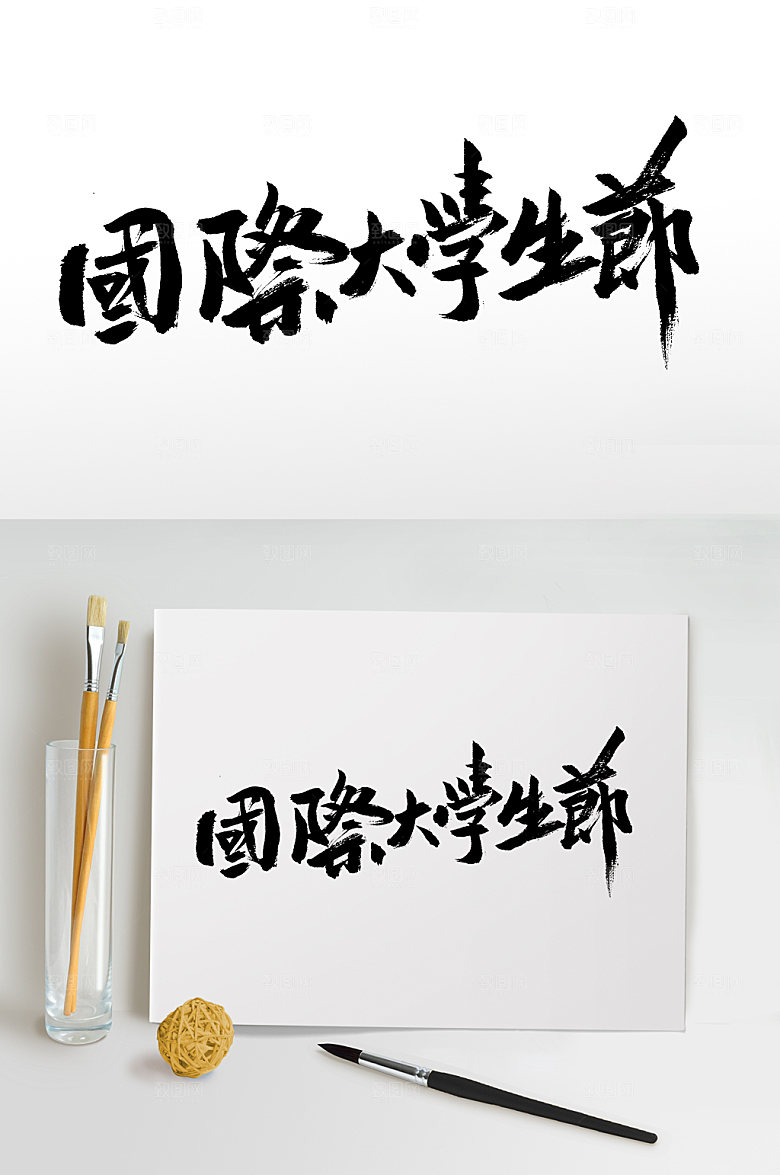 简体国际大学生节大气毛笔字模板