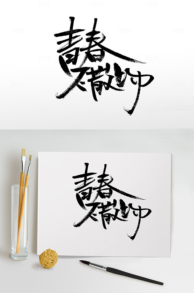 飘逸青春不散场毛笔字设计模板