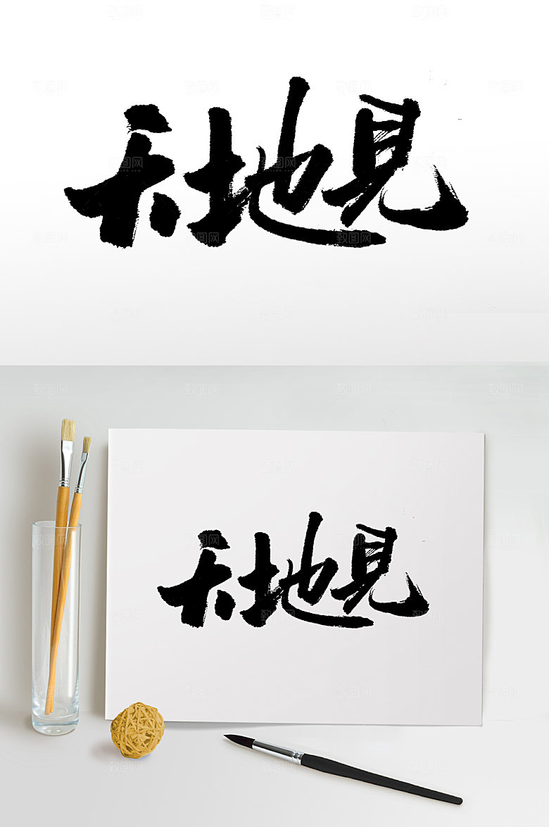 原创天地见大气节气书法字