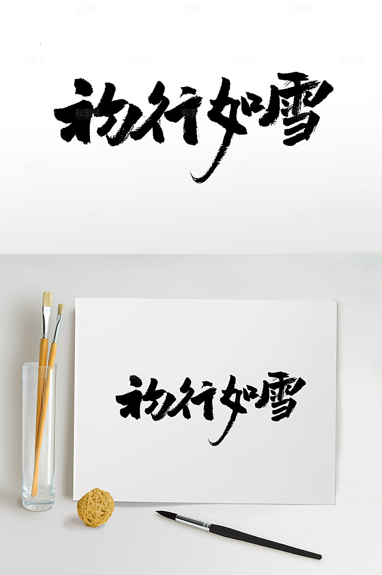 清晰初行如雪精美毛笔字设计模板