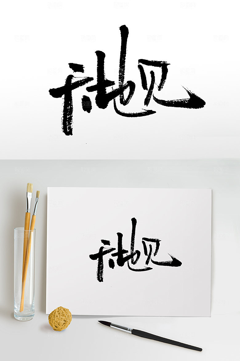 节气天地见书法字