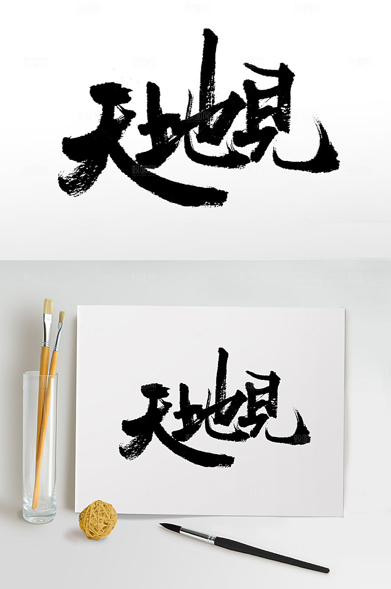 创新精美天地见毛笔字模板
