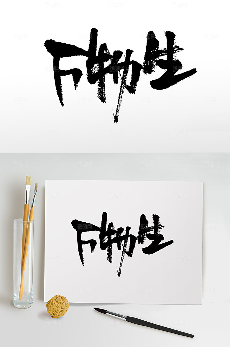现代万物生二十四节气毛笔字模板
