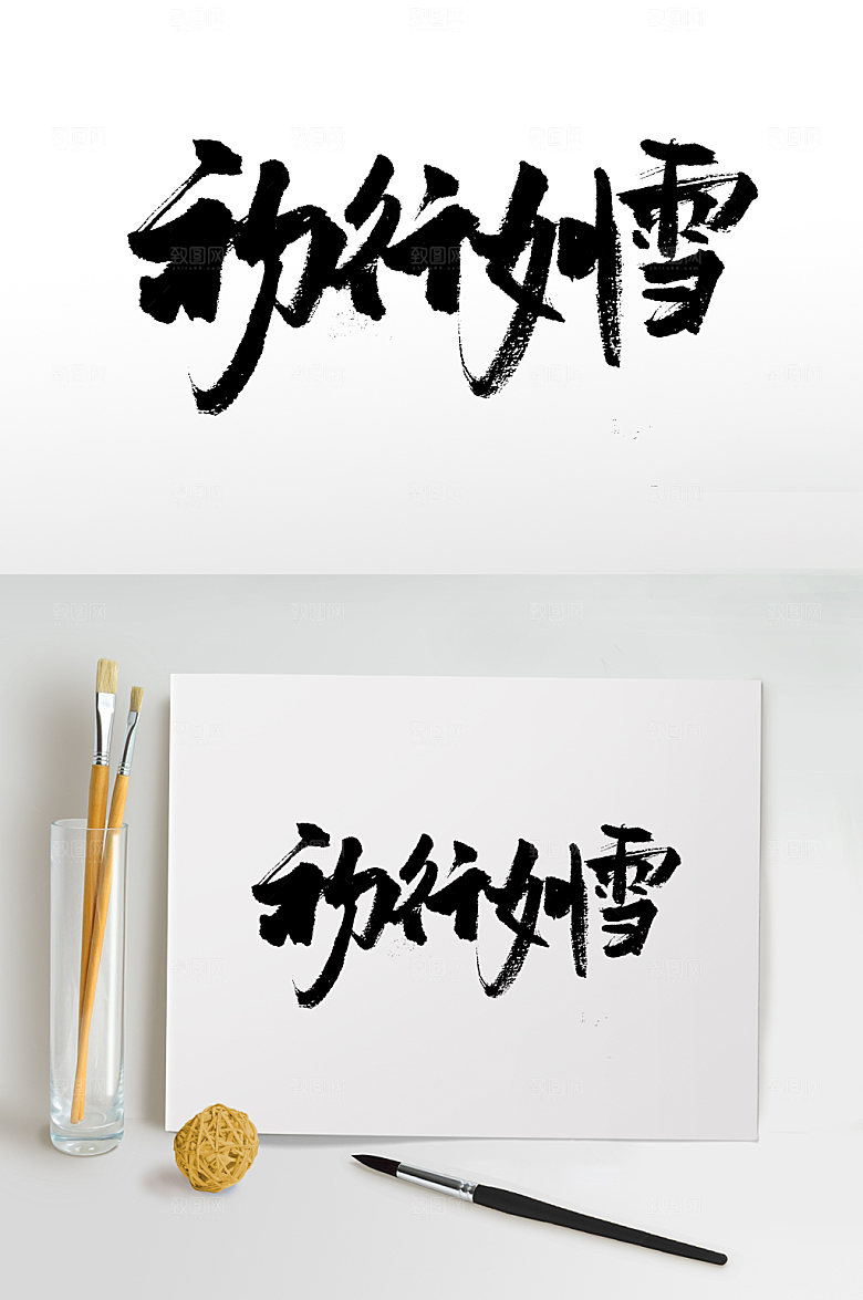 手写初行如雪大气书法字