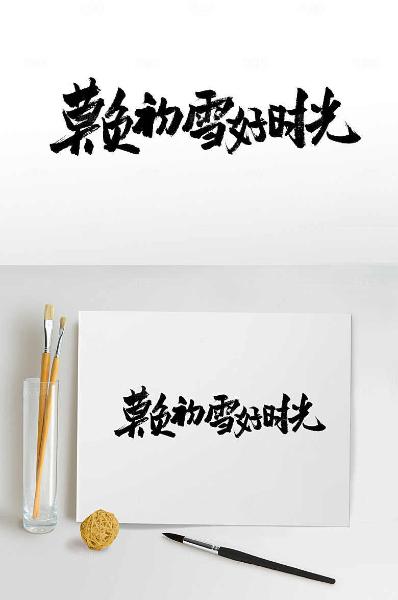 手写莫负初雪好时光书法字