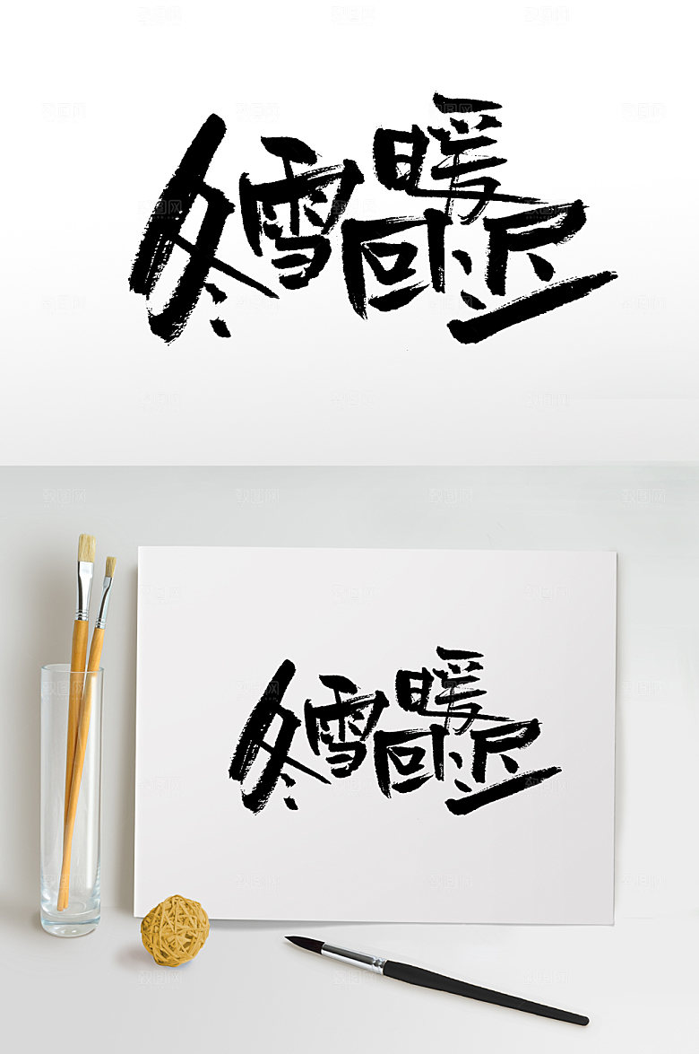 清晰冬雪回暖迟毛笔字模板