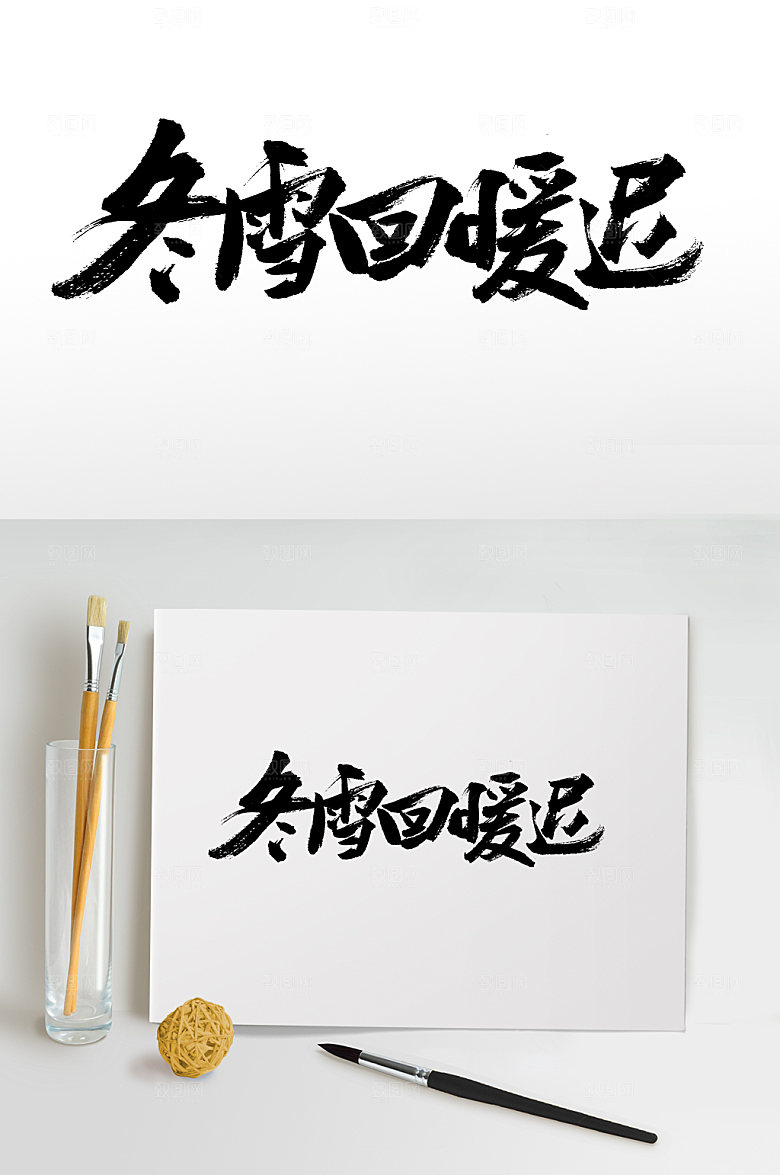 创新大气冬雪回暖迟毛笔字模板