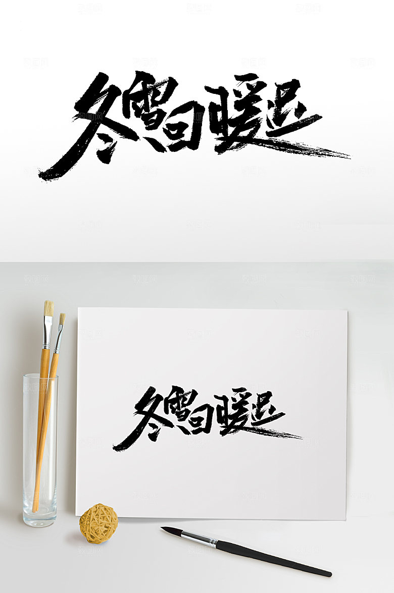 大气冬雪回暖大气书法字