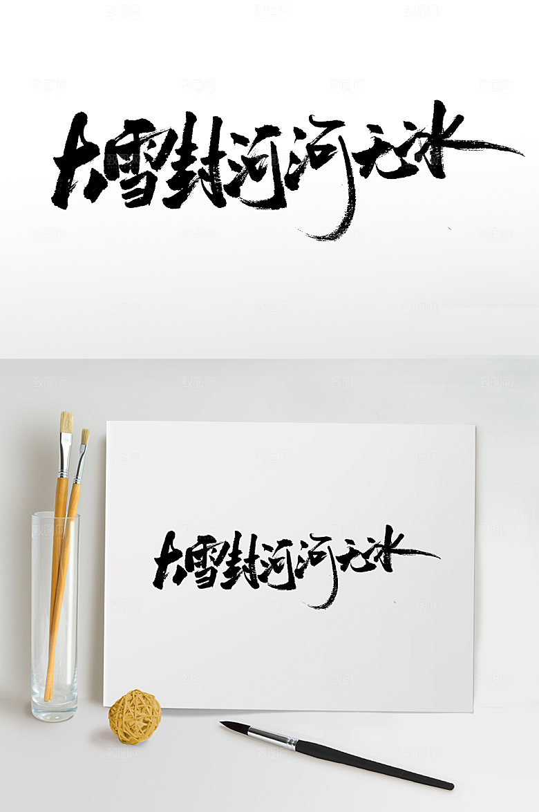 创意大雪封河河无冰书法字