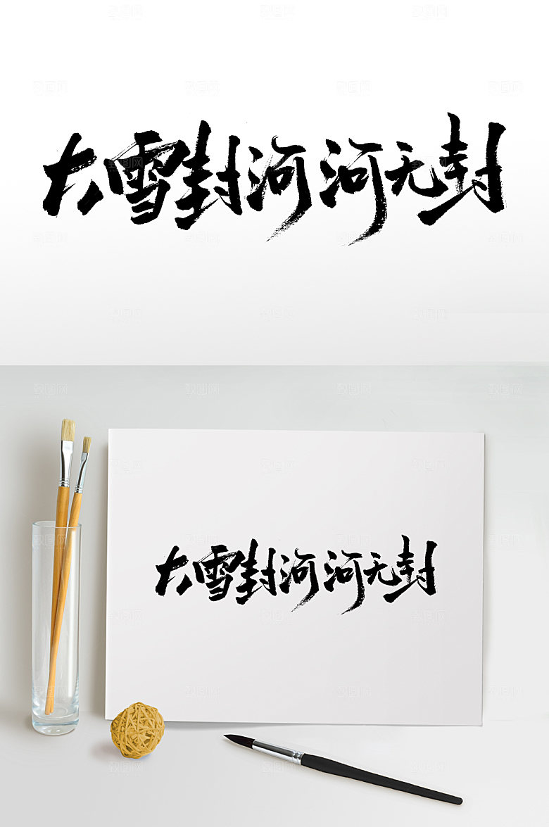 现代大雪封河河无封毛笔字模板