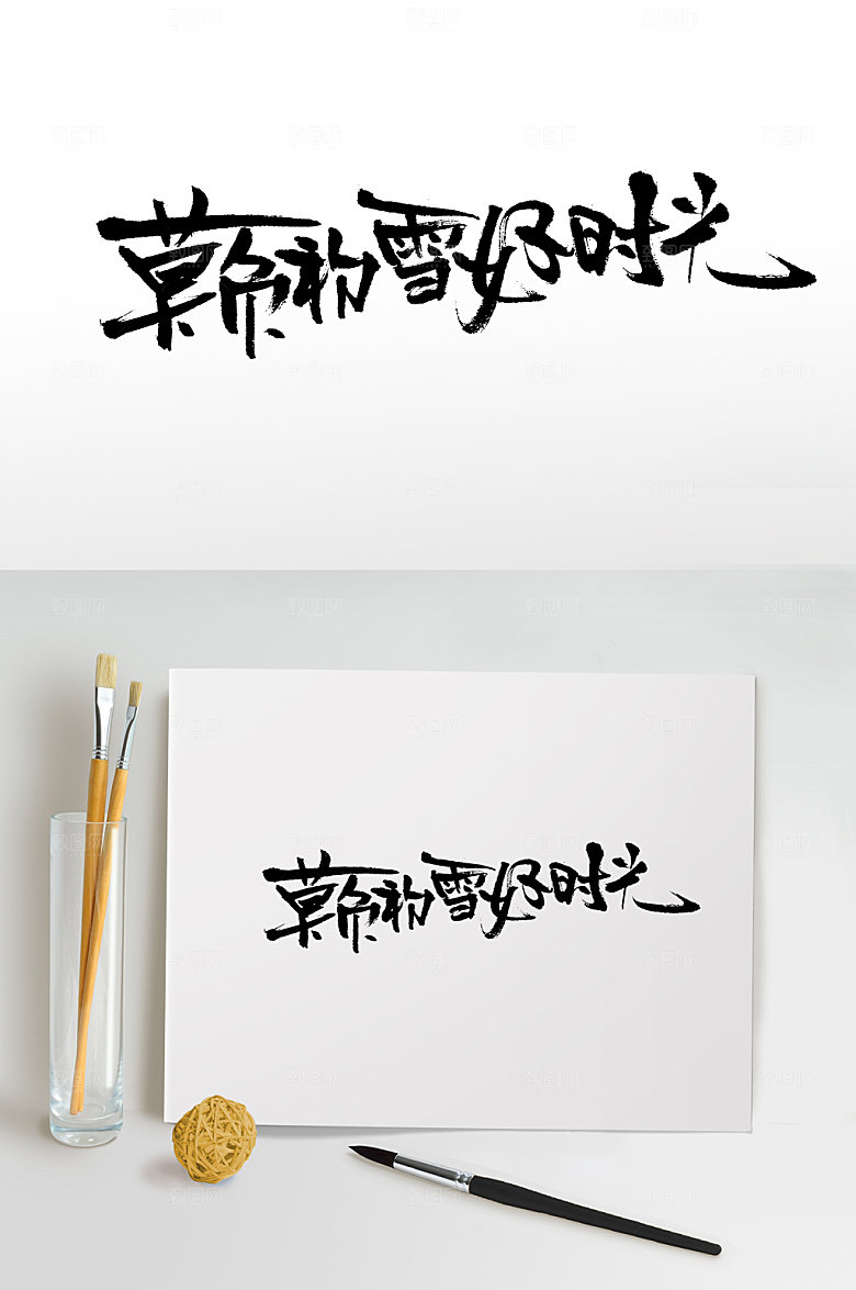创新莫负初雪好时光大毛笔字模板