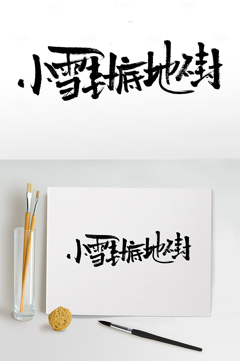 创意小雪封底地不封书法字