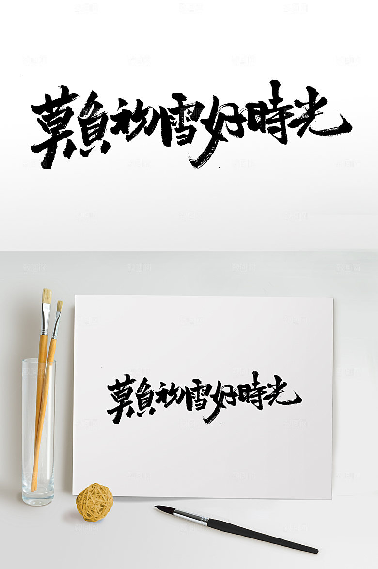 可商用24节气原创毛笔字模板