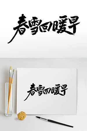 原创中国节气大气毛笔字模板