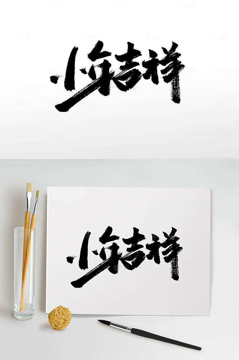 典雅中式传统习俗大气毛笔字设计
