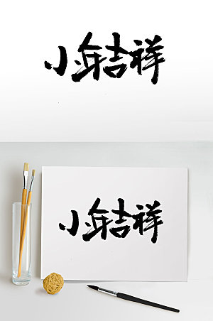 经典传统中式小年节日毛笔字设计