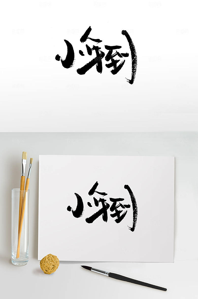 时尚传统中式小年到毛笔字体设计