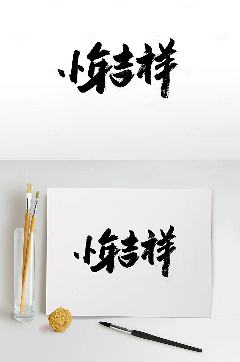 小年吉祥中式书法设计