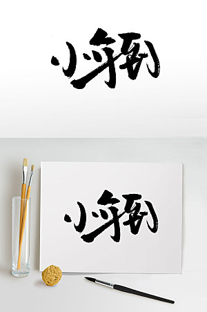 手写传统节日小年书法字