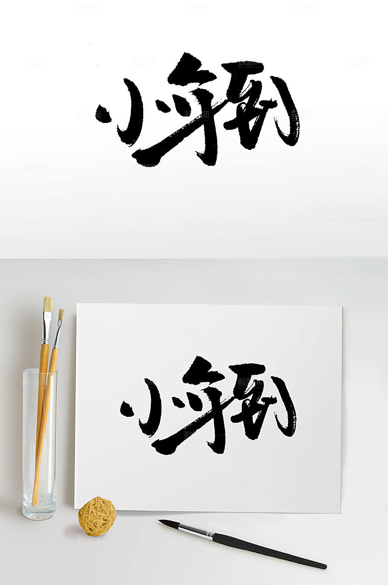手写传统节日小年书法字