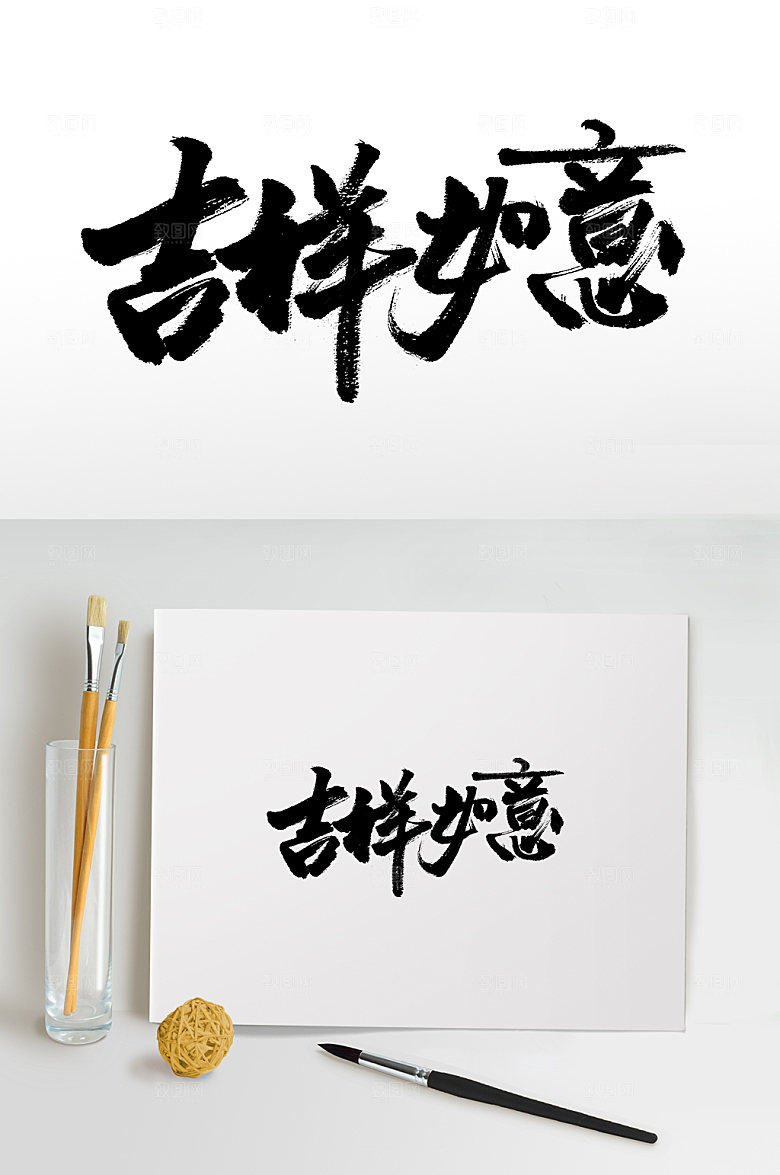 手写吉祥如意书法书法字