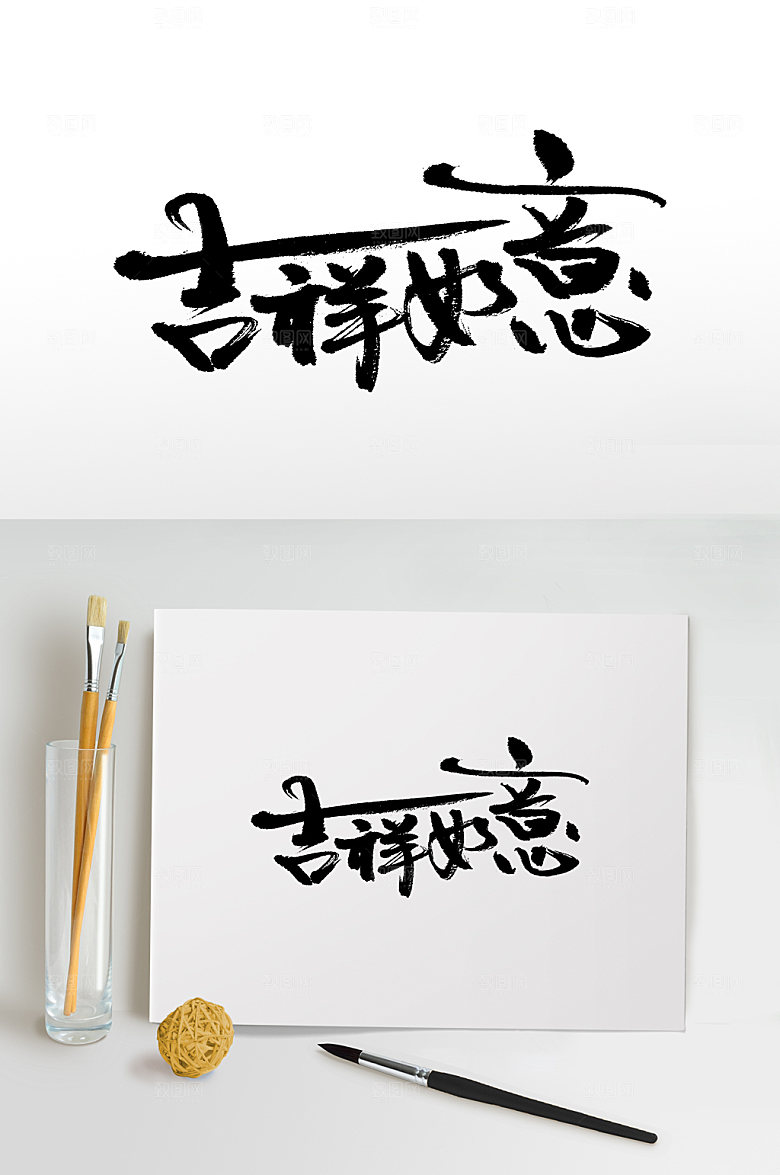 艺术吉祥如意书法毛笔字设计