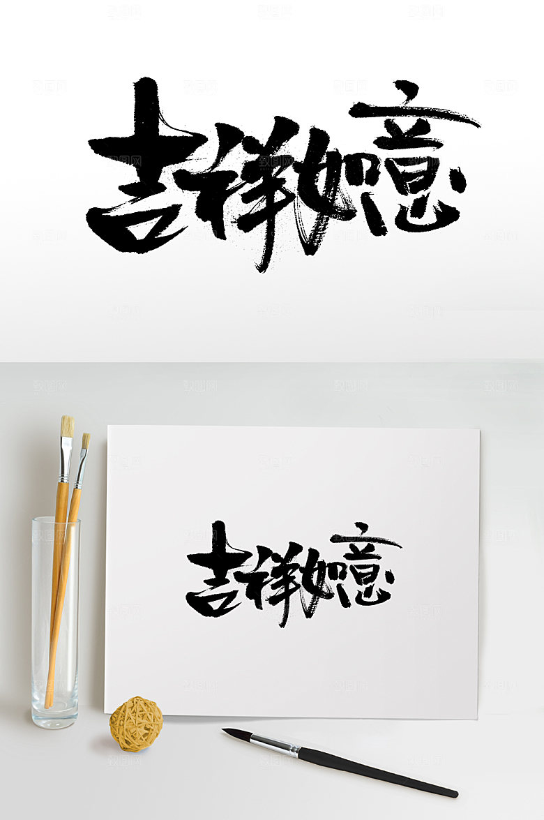 极简春节吉祥如意书法毛笔字设计