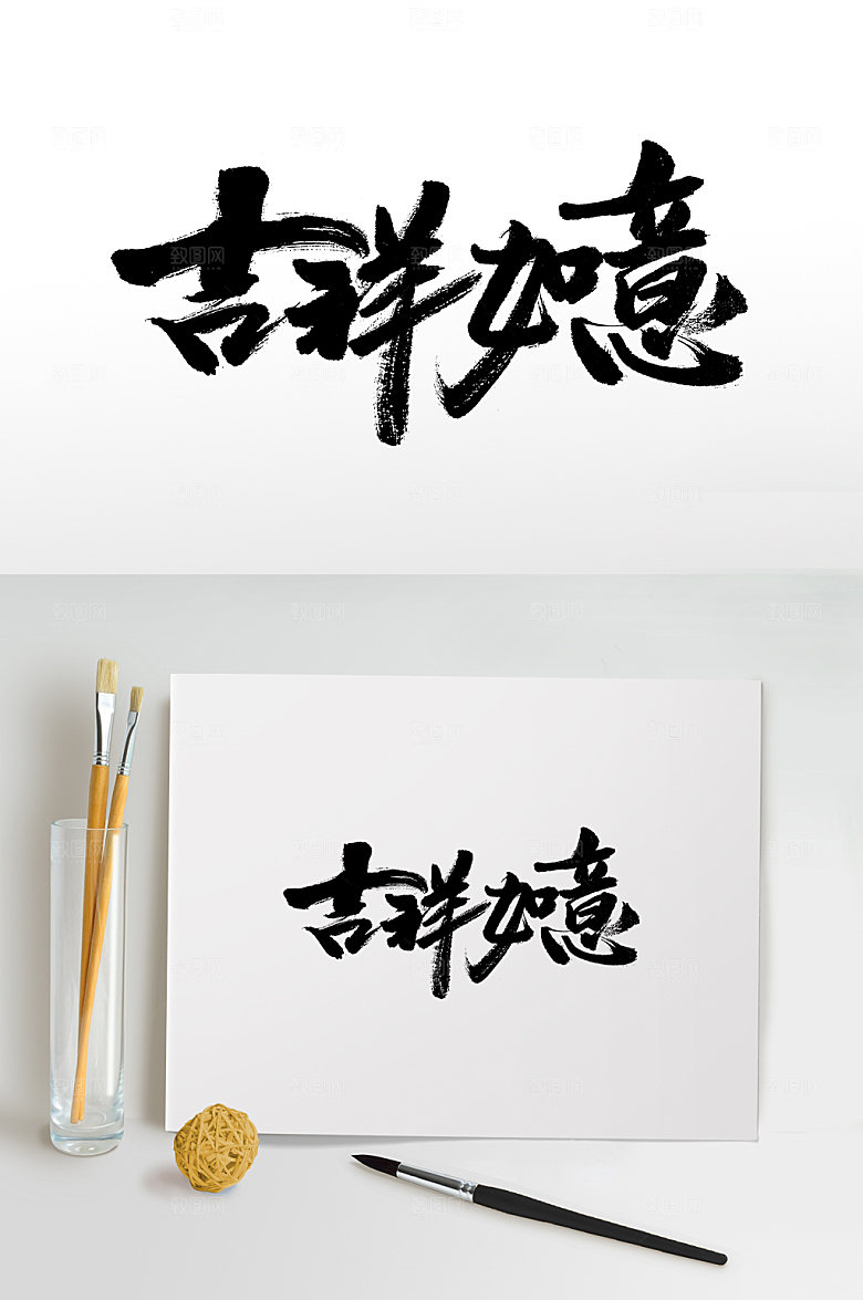 大气吉祥如意书法字